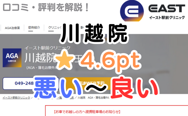 【偽物の評判？】イースト駅前クリニック「川越院」のレビュー解説！