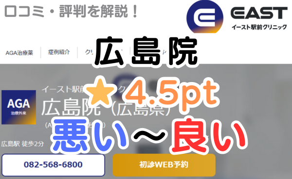 【偽物の評判？】イースト駅前クリニック「広島院」の口コミ解説！