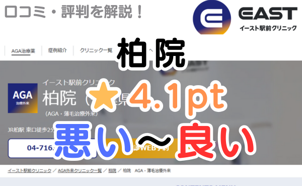 【偽物の評判？】イースト駅前クリニック「柏院」のレビュー解説！