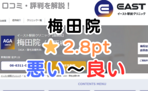【偽物の評判？】イースト駅前クリニック「梅田院」の口コミ解説！