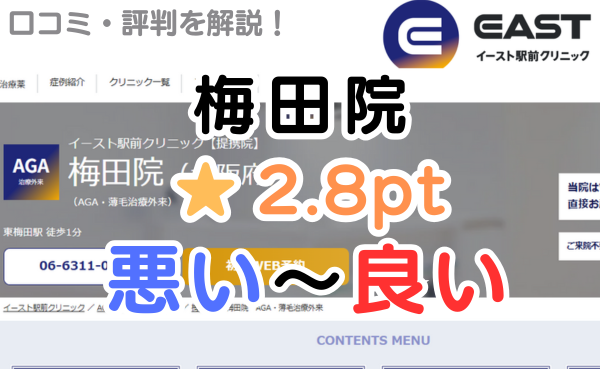【偽物の評判？】イースト駅前クリニック「梅田院」の口コミ解説！