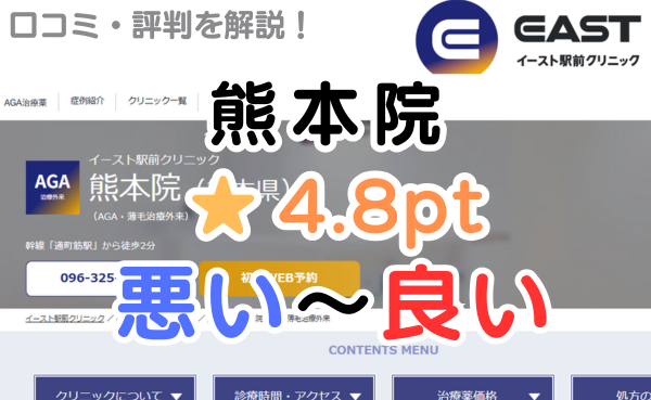 【偽物の評判？】イースト駅前クリニック「熊本院」の口コミ解説！