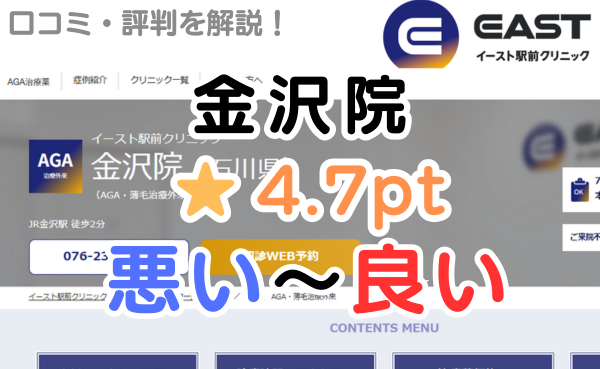 【偽物の評判？】イースト駅前クリニック「金沢院」のレビュー解説！