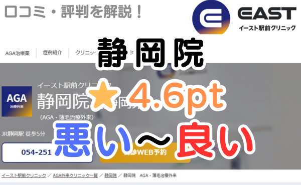 【偽物の評判？】イースト駅前クリニック「静岡院」の口コミ解説！