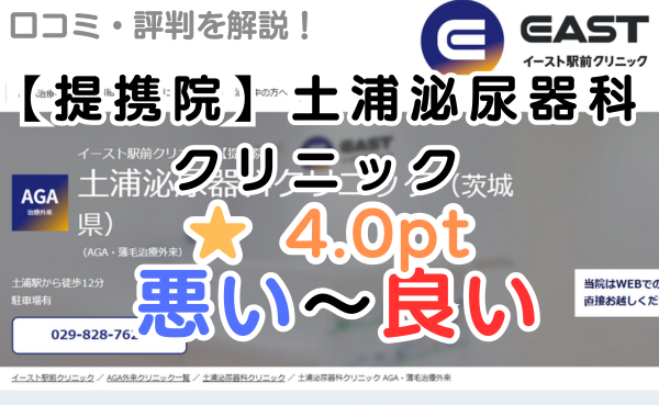 【偽物の評判？】イースト駅前クリニック土浦（提携院）の口コミ解説