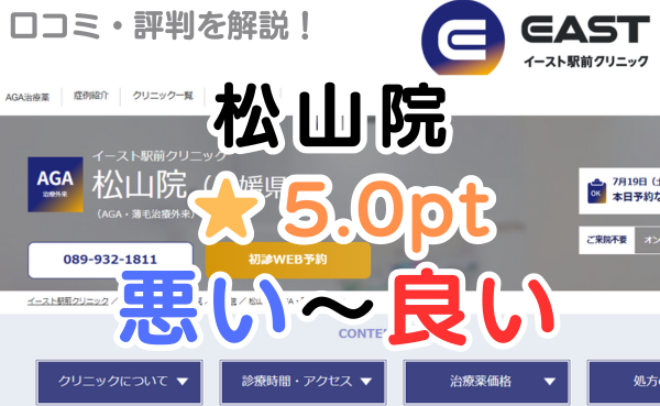 【口コミ悪い？】イースト駅前クリニック「松山院」のレビュー解説！