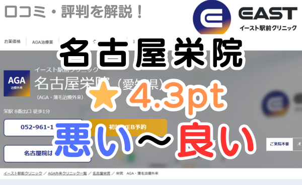 【評判どう？】イースト駅前クリニック「名古屋栄院」の口コミ解説！