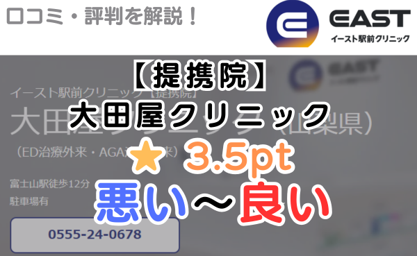 【評判どう？】イースト駅前クリニック提携院「大田屋クリニック」を解説