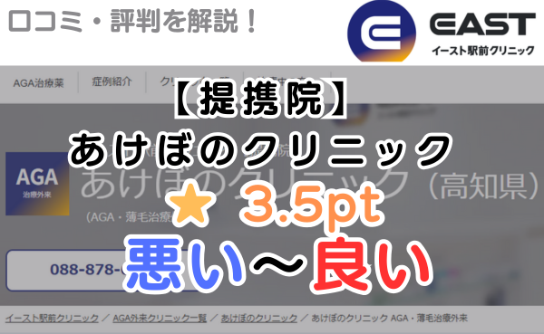【評判どう？】イースト駅前クリニック提携院あけぼのクリニックを解説！