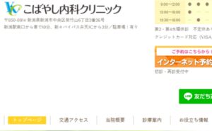こばやし内科クリニックのホームページまとめ