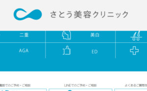 さとう美容クリニックのホームページまとめ