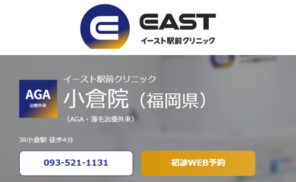 イースト駅前クリニック「小倉院」のホームページまとめ