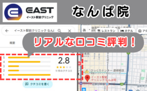 イースト駅前クリニックなんば院のリアルな口コミ評判と、レビュー評価をGoogleマップから説明