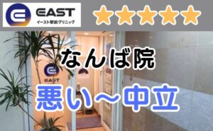 イースト駅前クリニックなんば院の店舗外観（看板）と、悪い～中立の口コミ評判