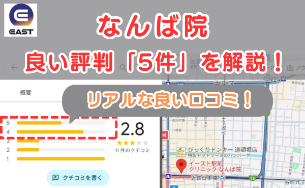 イースト駅前クリニックなんば院の悪い口コミ評判と、レビュー評価をGoogleMapから解説