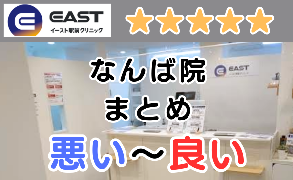イースト駅前クリニックなんば院の悪い口コミ評判と、レビュー評価をGoogleMapから解説！