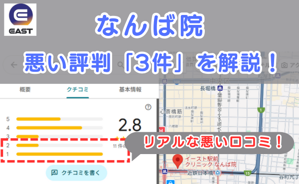 イースト駅前クリニックなんば院の良い口コミ評判と、レビュー評価をGoogleマップから調査
