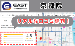 イースト駅前クリニック京都院のリアルな口コミ評判と、レビュー評価をGoogleマップから説明