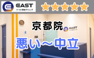 イースト駅前クリニック京都院の店舗内と、悪い～中立の口コミ評判