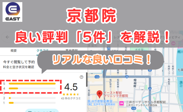 イースト駅前クリニック京都院の悪い口コミ評判と、レビュー評価をGoogleMapから解説