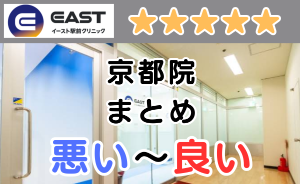 イースト駅前クリニック京都院の悪い口コミ評判と、レビュー評価をGoogleMapから解説！