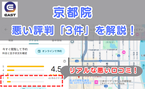 イースト駅前クリニック京都院の良い口コミ評判と、レビュー評価をGoogleマップから調査