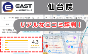 イースト駅前クリニック仙台院のリアルな口コミ評判と、レビュー評価をGoogleマップから説明