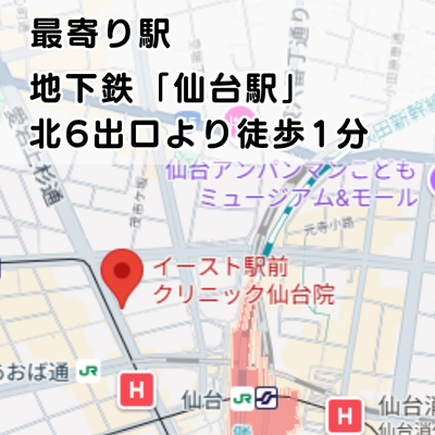 イースト駅前クリニック仙台院の地図と最寄り駅からのアクセスの説明