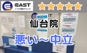 イースト駅前クリニック仙台院の店舗内装と、悪い～中立の口コミ評判