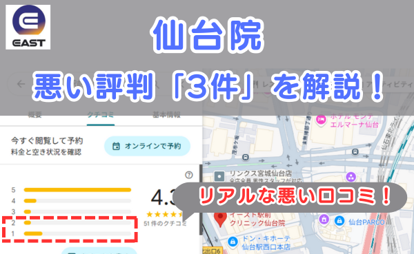 イースト駅前クリニック仙台院の良い口コミ評判と、レビュー評価をGoogleマップから調査