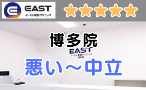 イースト駅前クリニック博多院の店舗内装と、悪い～中立の口コミ評判