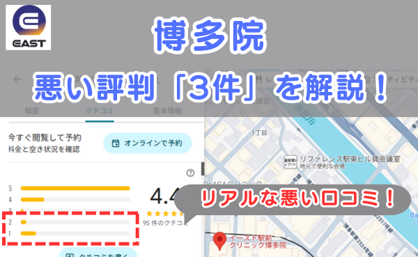 イースト駅前クリニック博多院の良い口コミ評判と、レビュー評価をGoogleマップから調査