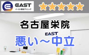 イースト駅前クリニック名古屋栄院の店舗内と、悪い～中立の口コミ評判