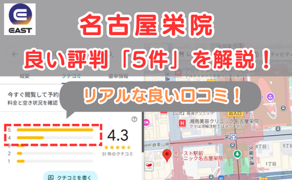 イースト駅前クリニック名古屋栄院の悪い口コミ評判と、レビュー評価をGoogleMapから解説