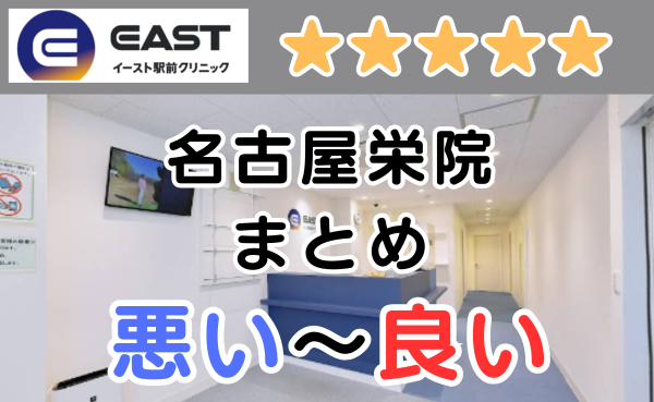 イースト駅前クリニック名古屋栄院の悪い口コミ評判と、レビュー評価をGoogleMapから解説！