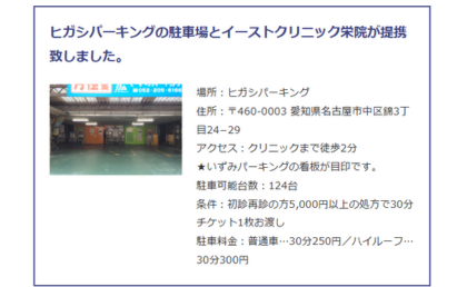 イースト駅前クリニック名古屋栄院の提携駐車場