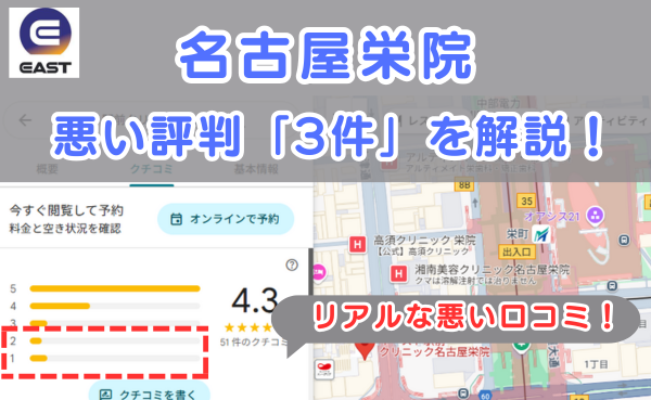 イースト駅前クリニック名古屋栄院の良い口コミ評判と、レビュー評価をGoogleマップから調査