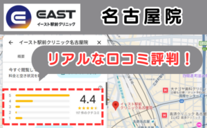 イースト駅前クリニック名古屋院のリアルな口コミ評判と、レビュー評価をGoogleマップから説明