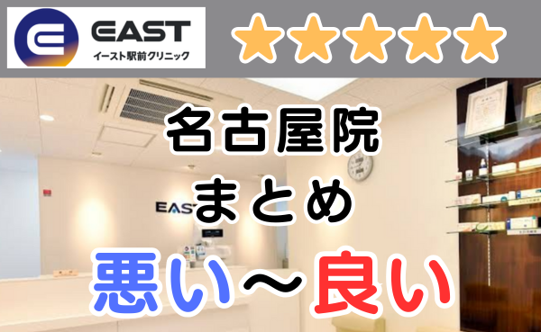 イースト駅前クリニック名古屋院の店舗内と、悪い～良い口コミ評判まとめ