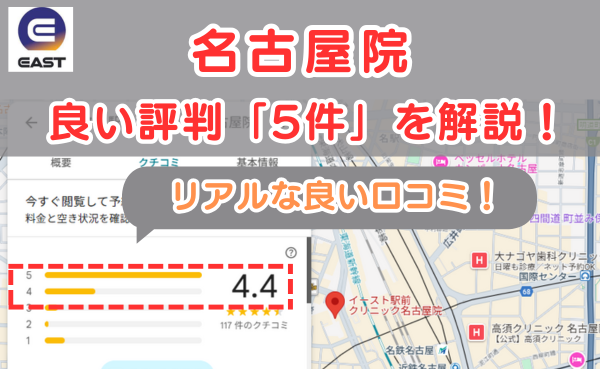 イースト駅前クリニック名古屋院の悪い口コミ評判と、レビュー評価をGoogleMapから解説