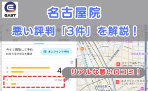 イースト駅前クリニック名古屋院の良い口コミ評判と、レビュー評価をGoogleマップから調査
