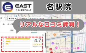 イースト駅前クリニック名駅院のリアルな口コミ評判と、レビュー評価をGoogleマップから説明