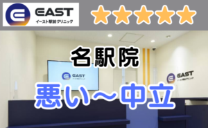 イースト駅前クリニック名駅院の店舗内と、悪い～中立の口コミ評判