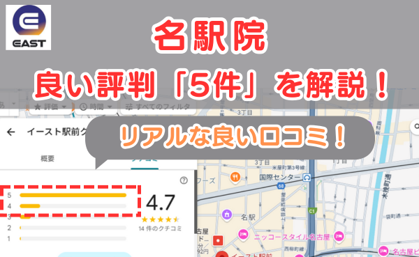 イースト駅前クリニック名駅院の悪い口コミ評判と、レビュー評価をGoogleMapから解説