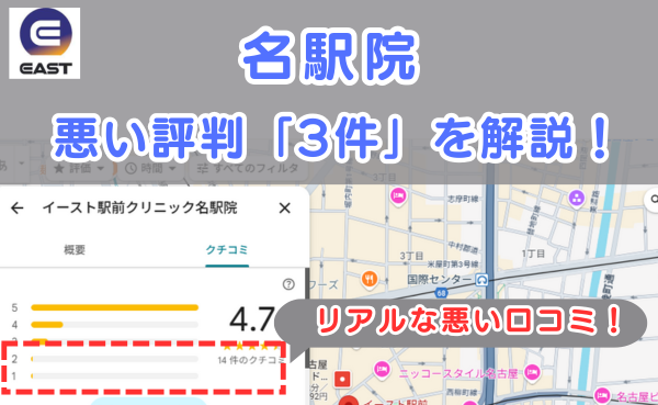 イースト駅前クリニック名駅院の良い口コミ評判と、レビュー評価をGoogleマップから調査