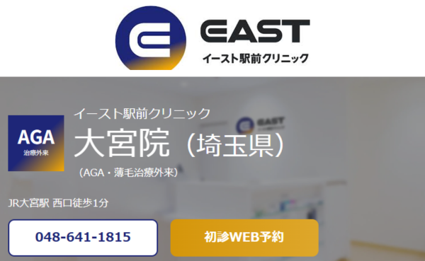 イースト駅前クリニック大宮院のホームページまとめ。