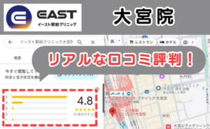 イースト駅前クリニック大宮院のリアルな口コミ評判と、レビュー評価をGoogleMapから説明