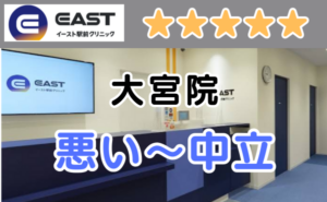 イースト駅前クリニック大宮院の店舗内と、悪い～中立の口コミ評判のアイキャッチ