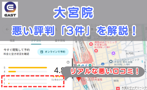 イースト駅前クリニック大宮院の悪い口コミ評判と、レビュー評価をGoogleMapから説明