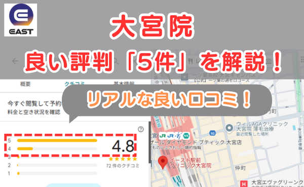 イースト駅前クリニック大宮院の良い口コミ評判と、レビュー評価をGoogleMapから調査